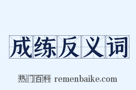 成练反义词是什么意思的图片